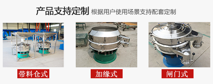 不銹鋼旋振篩產(chǎn)品定制展示：帶料倉(cāng)式，加緣式，閘門式