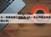 九一传媒有限公司在线（九一文化传媒深圳有限公司）