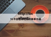 51今日在线吃瓜的简单介绍
