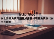 女士开襟免费电脑在线看在线观看免费版（女士开襟衫）