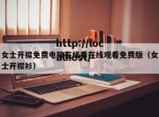 女士开襟免费电脑在线看在线观看免费版（女士开襟衫）