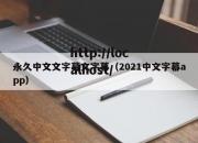 永久中文文字幕文字幕（2021中文字幕app）
