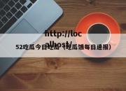 52吃瓜今日吃瓜（吃瓜饿每日速报）
