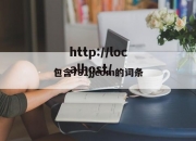 包含781jjcom的词条