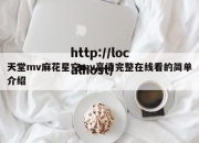 天堂mv麻花星空mv高清完整在线看的简单介绍