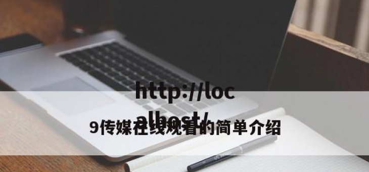 9传媒在线观看的简单介绍