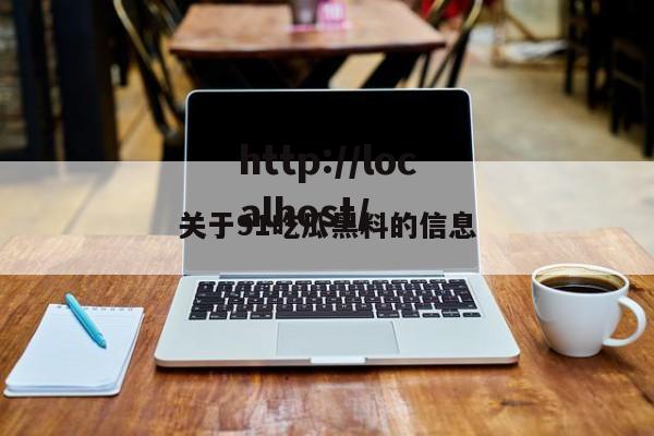 关于91吃瓜黑料的信息