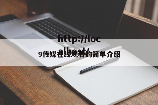 9传媒在线观看的简单介绍