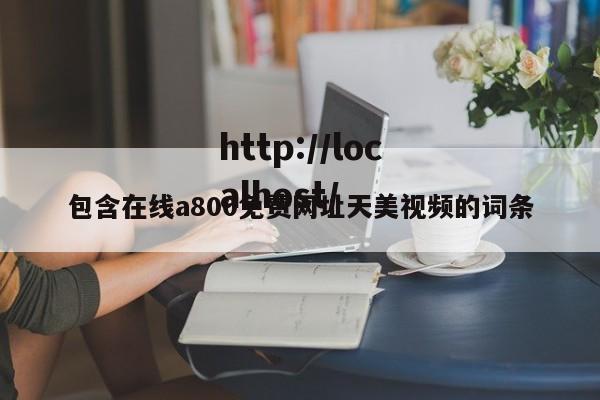包含在线a800免费网址天美视频的词条