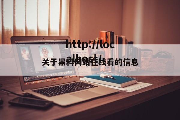 关于黑料网站在线看的信息