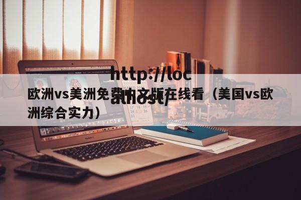 欧洲vs美洲免费中文版在线看(美国vs欧洲综合实力)
