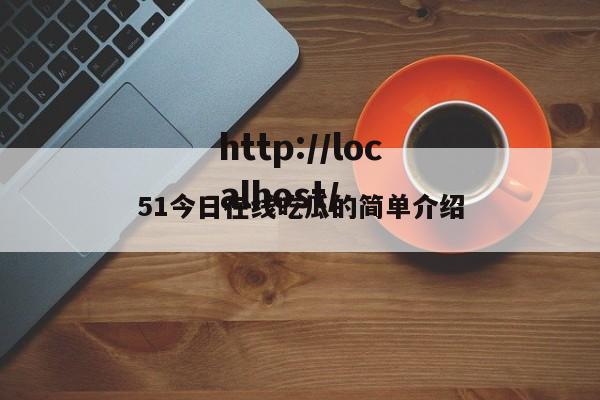 51今日在线吃瓜的简单介绍