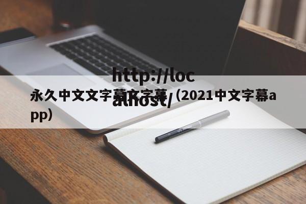 永久中文文字幕文字幕(2021中文字幕app)