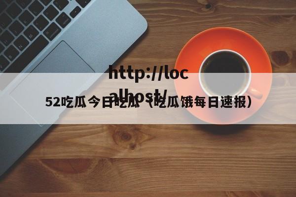 52吃瓜今日吃瓜(吃瓜饿每日速报)