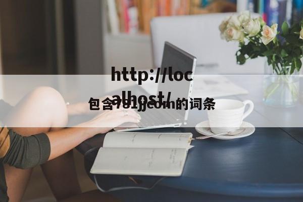包含781jjcom的词条